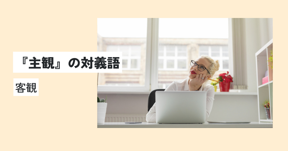 主観の意味