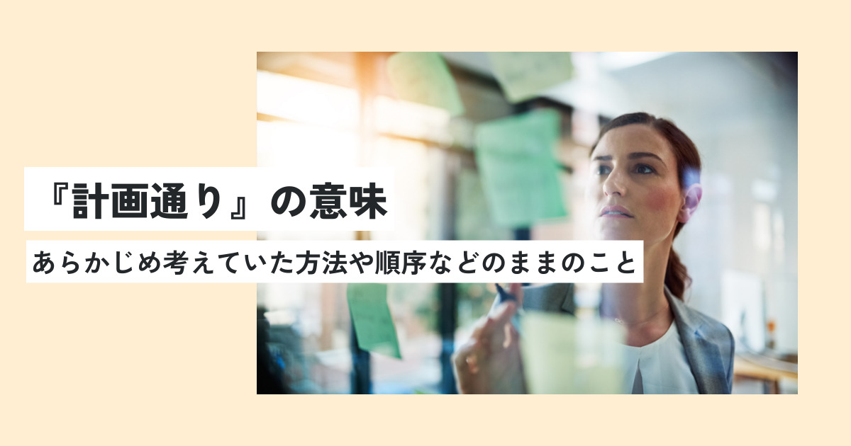 計画の意味