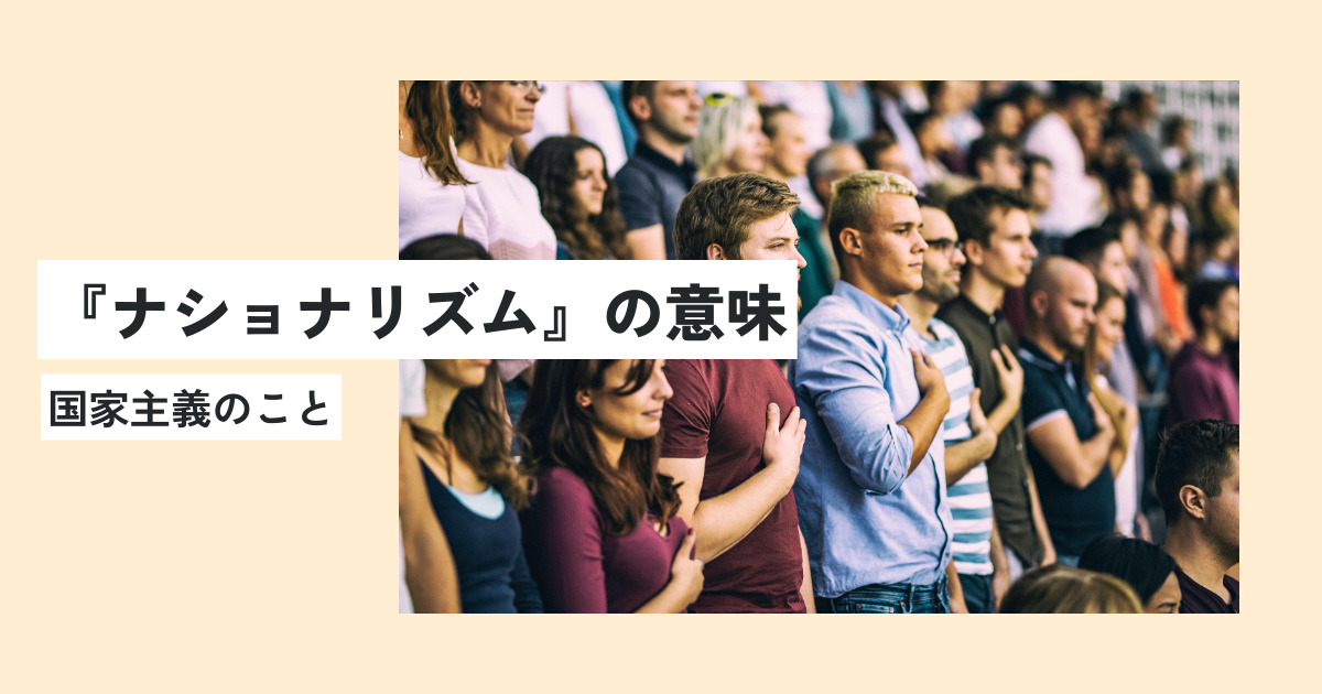 ナショナリズムの意味とは？正しい使い方・例文を世界一わかりやすく簡単に解説！ 意味lab