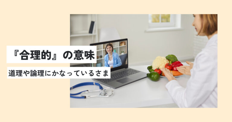 合理的の意味とは？正しい使い方・例文をわかりやすく解説！対義語・類義語まとめ！ 意味lab