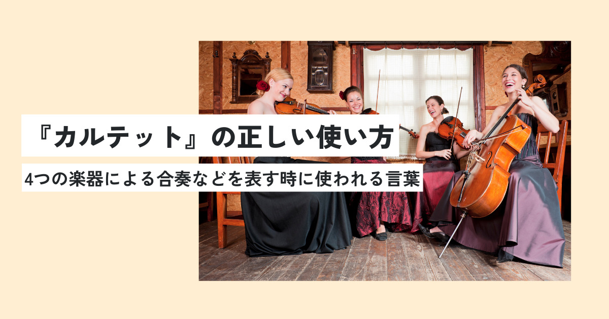 カルテットとはどんな意味？正しい使い方・例文を世界一わかりやすく解説！ 意味lab