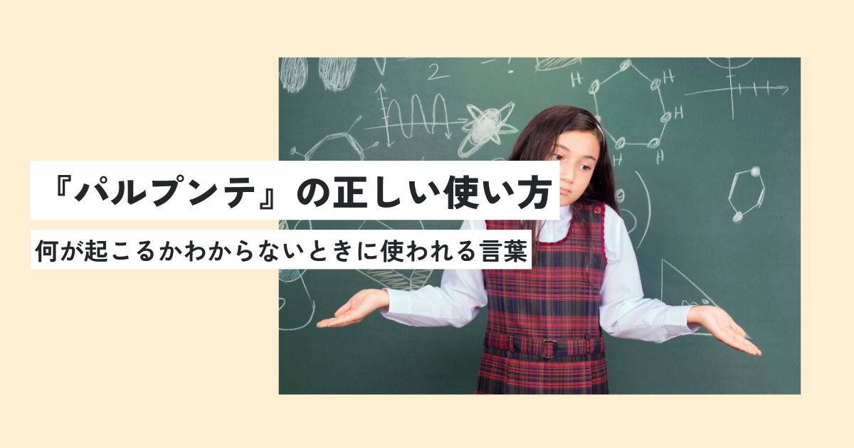 パルプンテの意味とは？呪文のこと？語源や正しい使い方・例文を世界一わかりやすく解説！ 意味lab