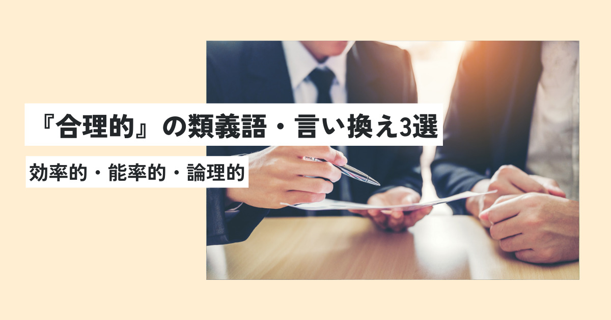 合理的の意味