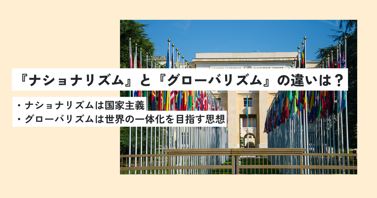 ナショナリズムの意味とは？正しい使い方・例文を世界一わかりやすく簡単に解説！ 意味lab