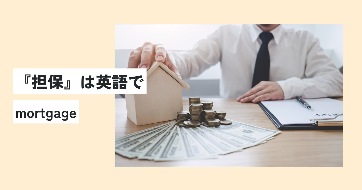 担保の意味とは？ビジネスでのスマートな使い方・例文をわかりやすく解説！ 意味lab