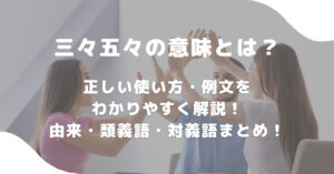 三々五々の意味とは?正しい使い方・例文をわかりやすく解説!由来・類義語・対義語まとめ! 意味lab
