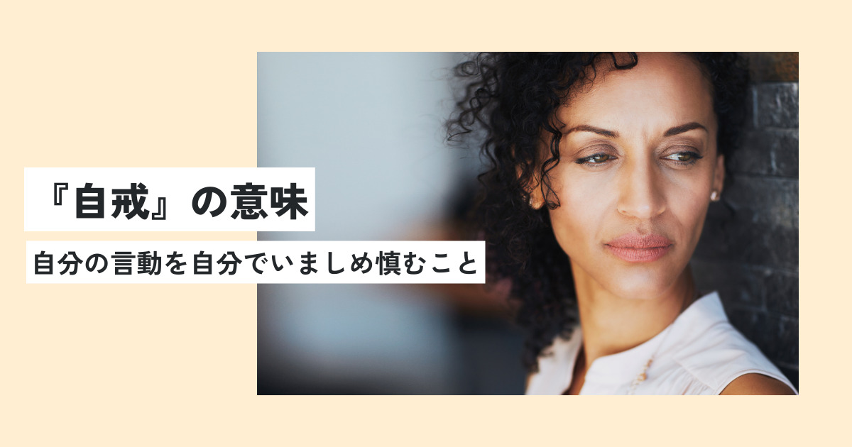 自戒の意味とは？正しい使い方・例文を世界一わかりやすく解説！類義語は？ 意味lab