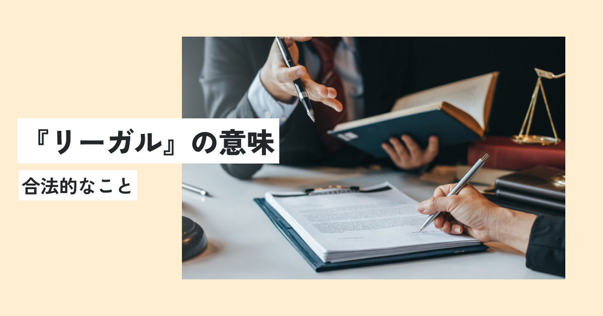 リーガルの意味とは？ビジネスでのスマートな使い方・例文を簡単に解説！ 意味lab