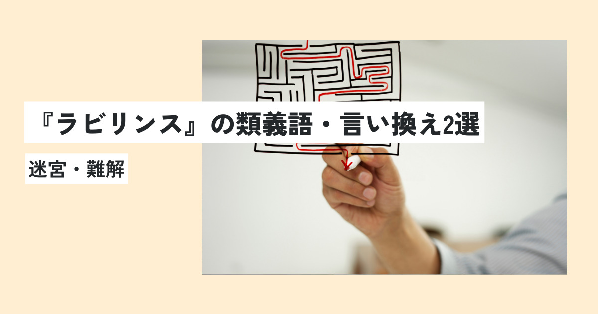 ラビリンスの意味とは？正しい使い方・例文を世界一わかりやすく解説！ | 意味lab