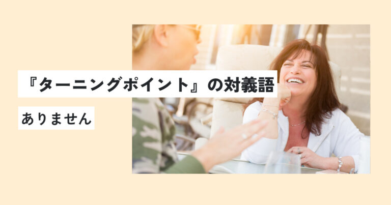 ターニングポイントの意味とは?正しい使い方・例文を世界一わかりやすく解説! 意味lab