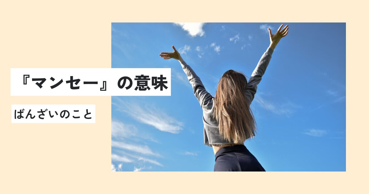 マンセーの意味とは?ネットでの正しい使い方・例文をわかりやすく解説! 意味lab