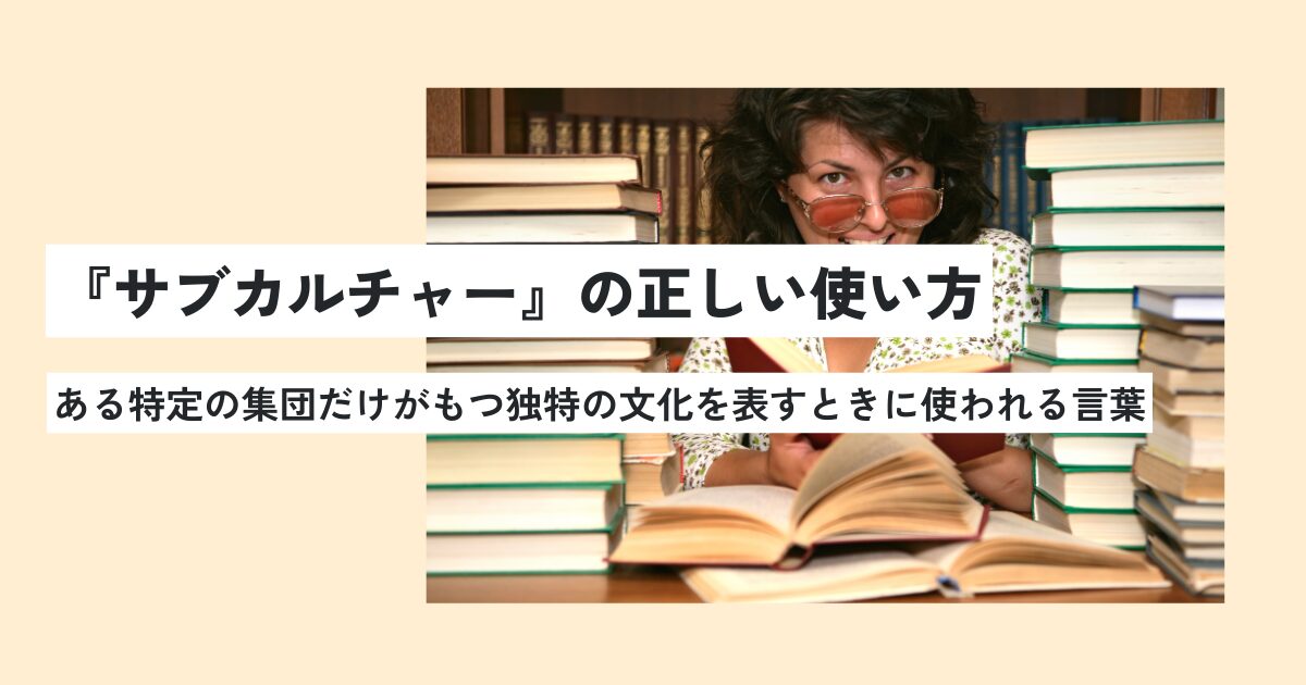 サブカルチャーの意味とは?正しい使い方や具体例をわかりやすく解説! 意味lab