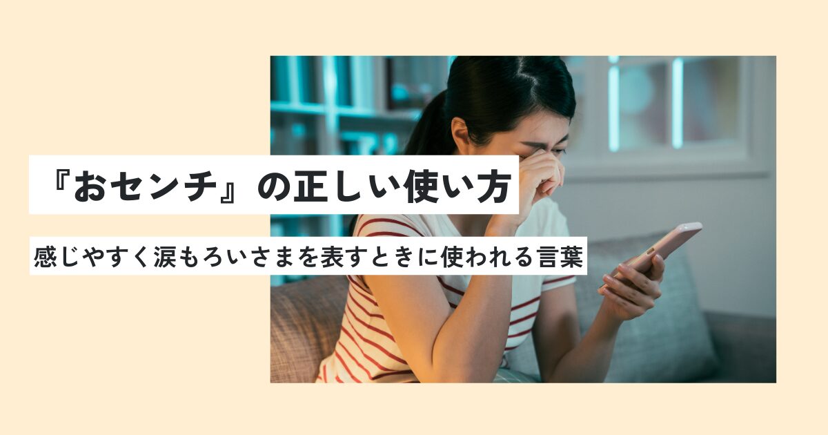 おセンチの意味とは？今の言い方は何？正しい使い方・例文を簡単に解説！ 意味lab