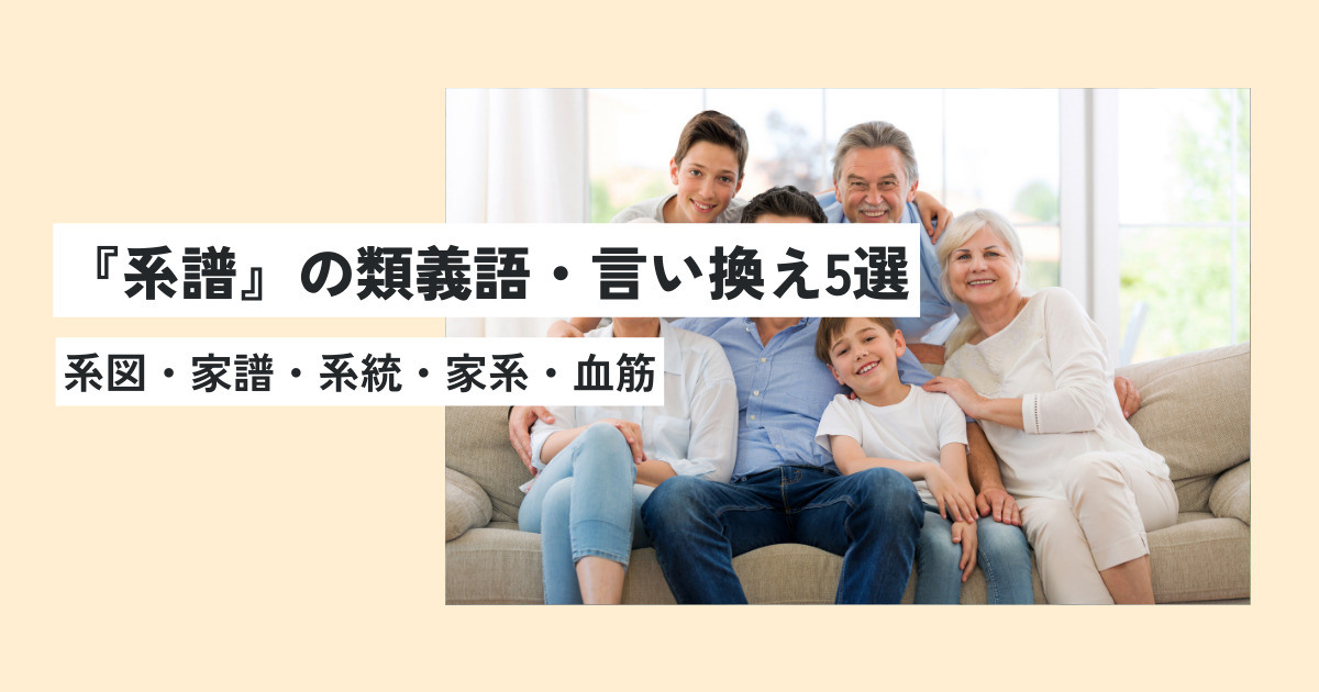 系譜の意味とは？正しい使い方・例文を超簡単に解説！英語への言い換えは？ | 意味lab