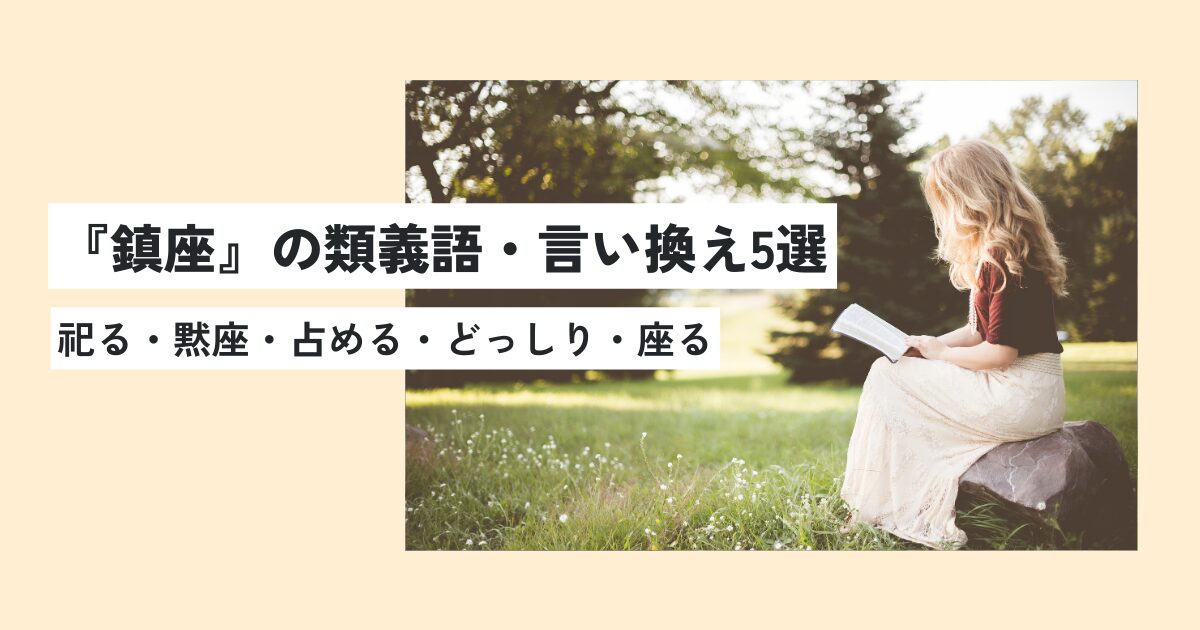 鎮座するとはどういう意味？正しい使い方・例文をわかりやすく解説！言い換えは？ | 意味lab