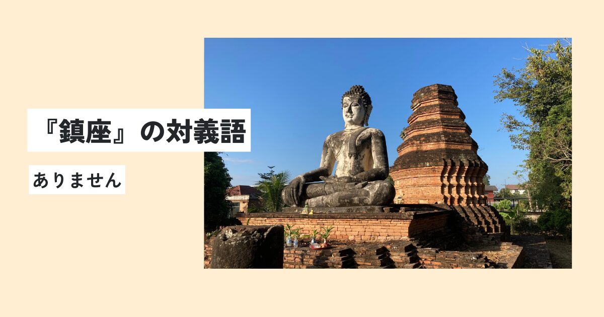 鎮座するとはどういう意味？正しい使い方・例文をわかりやすく解説！言い換えは？ | 意味lab