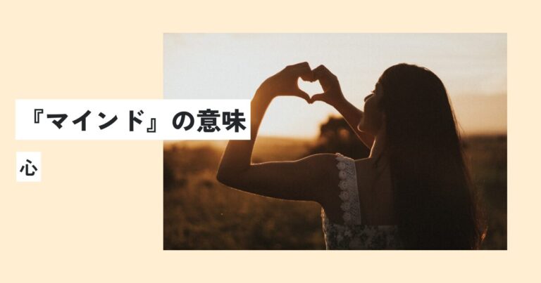 マインドの意味とは？メンタルとの違いをわかりやすく解説！例文・使い方は？ 意味lab