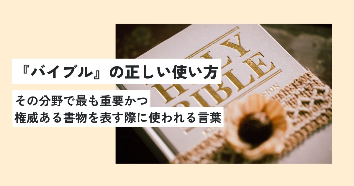 バイブルの意味とは?ビジネスでのスマートな使い方・例文を超簡単に解説! 意味lab