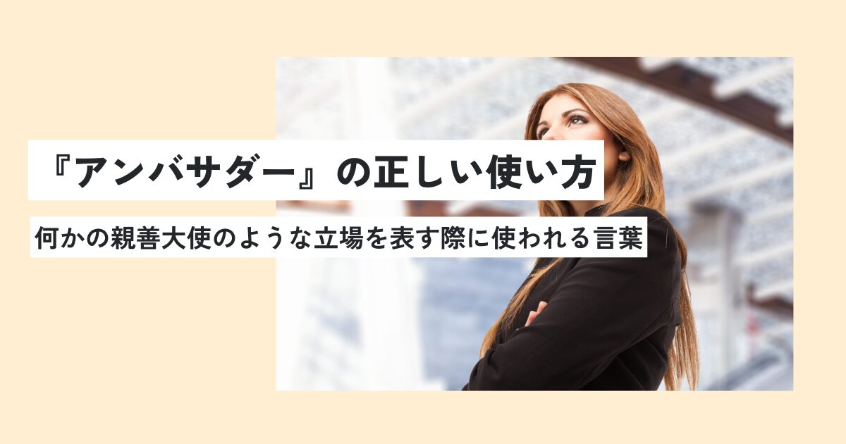 アンバサダーの意味とは？正しい使い方・例文を超簡単に解説！類義語は？ 意味lab