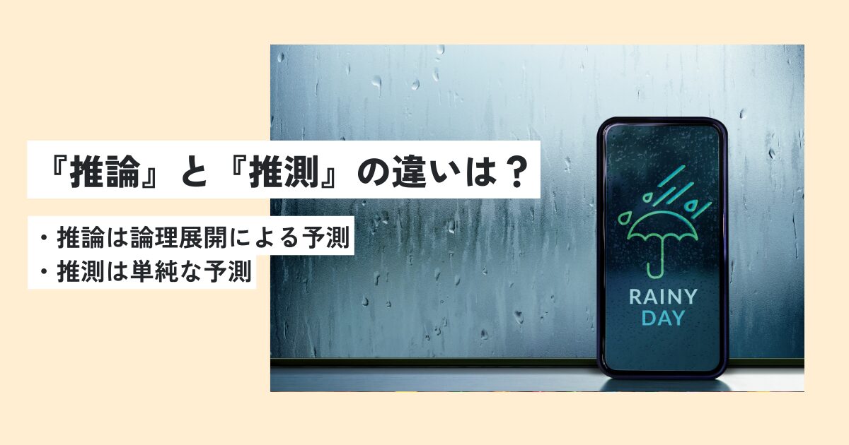推論の意味とは?正しい使い方・例文を超簡単に解説!言い換えもわかりやすく! 意味lab