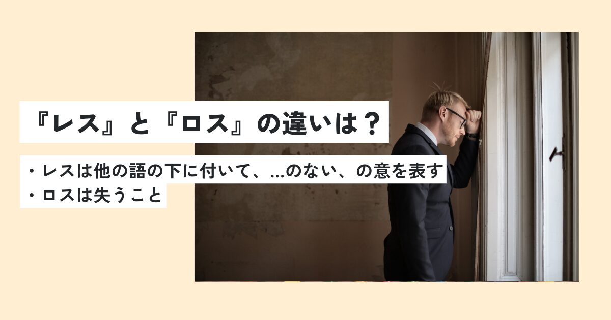 レスの意味とは？オタク用語や レスでの使い方を解説！ロスとの違いは？ 意味lab