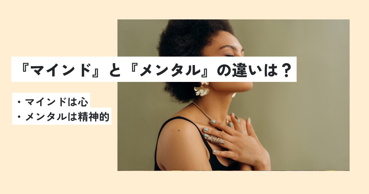 マインドの意味とは？メンタルとの違いをわかりやすく解説！例文・使い方は？ 意味lab