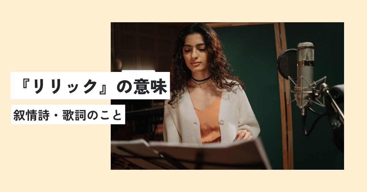 リリックの意味とは？正しい使い方・例文を簡単に解説！歌詞との違いは？ 意味lab