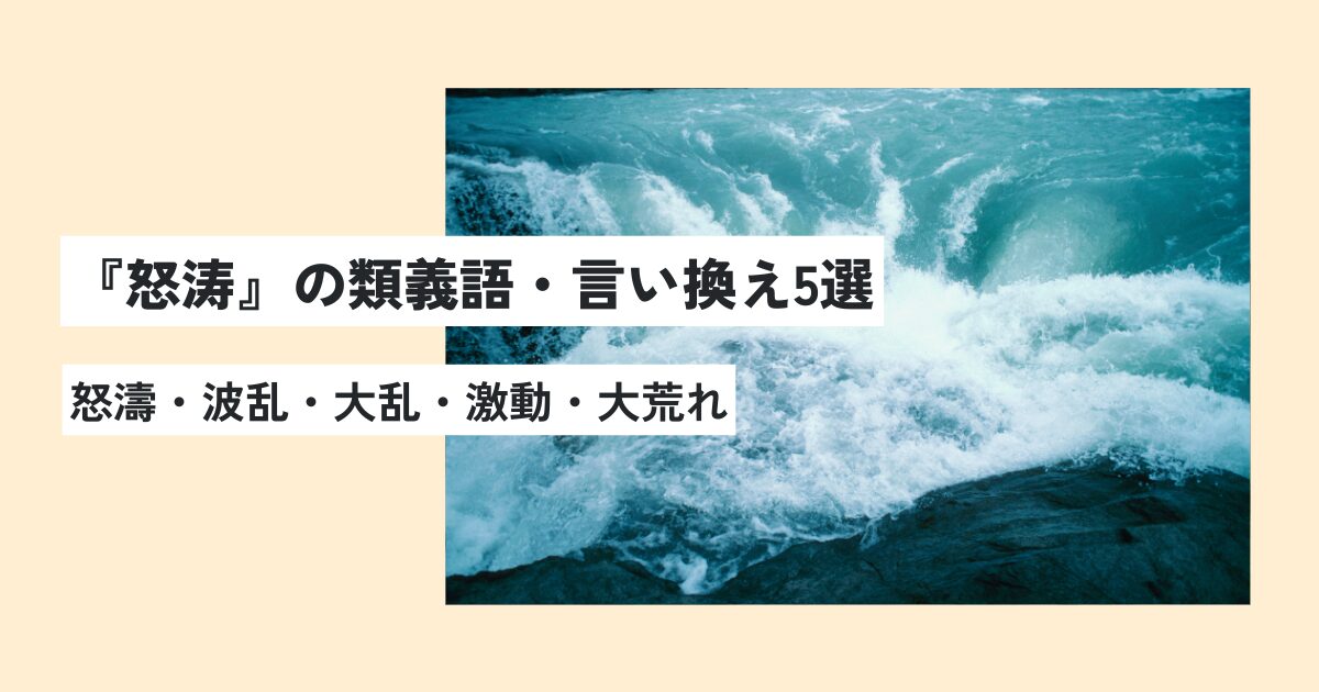 怒涛の意味とは？怒濤との違いを簡単に解説！正しい使い方・例文まとめ 意味lab 7341