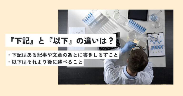 下記の意味とは？正しい使い方・例文を超簡単に解説！以下との違いは？ 意味lab