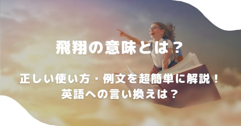 飛翔の意味とは？正しい使い方・例文を超簡単に解説！英語への言い換えは？ 意味lab