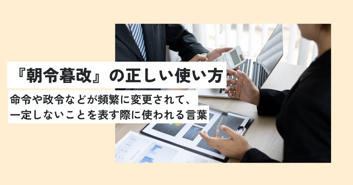 朝令暮改とは良い意味なの？ビジネスでの正しい使い方を解説！類義語は？ 意味lab