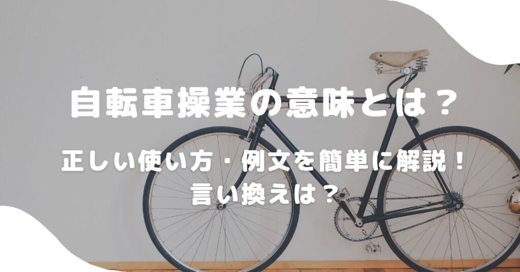 自転車