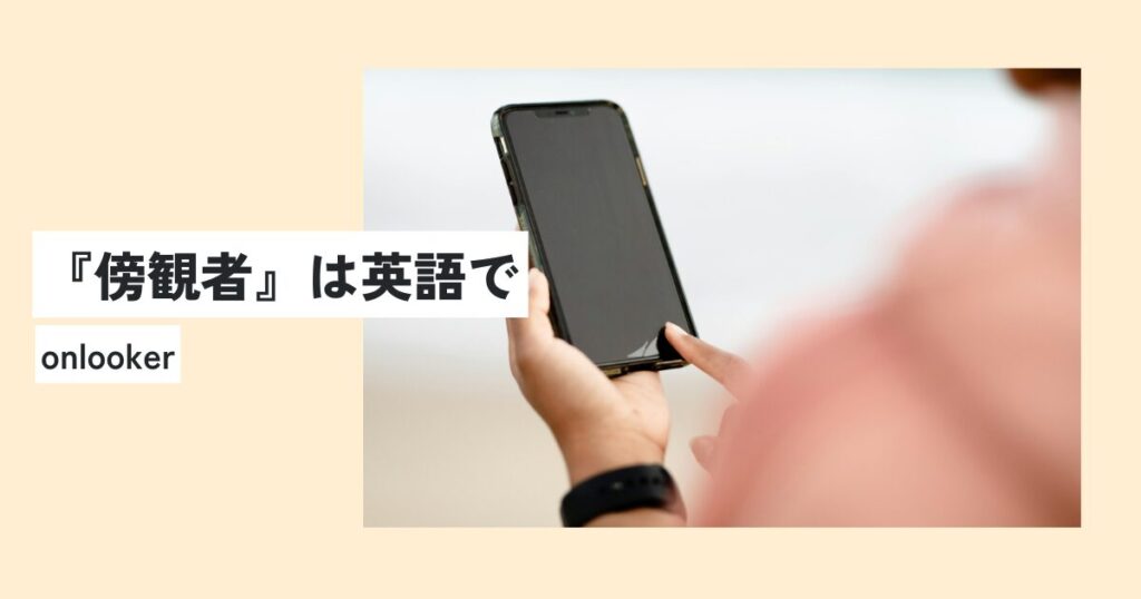 スマートフォン