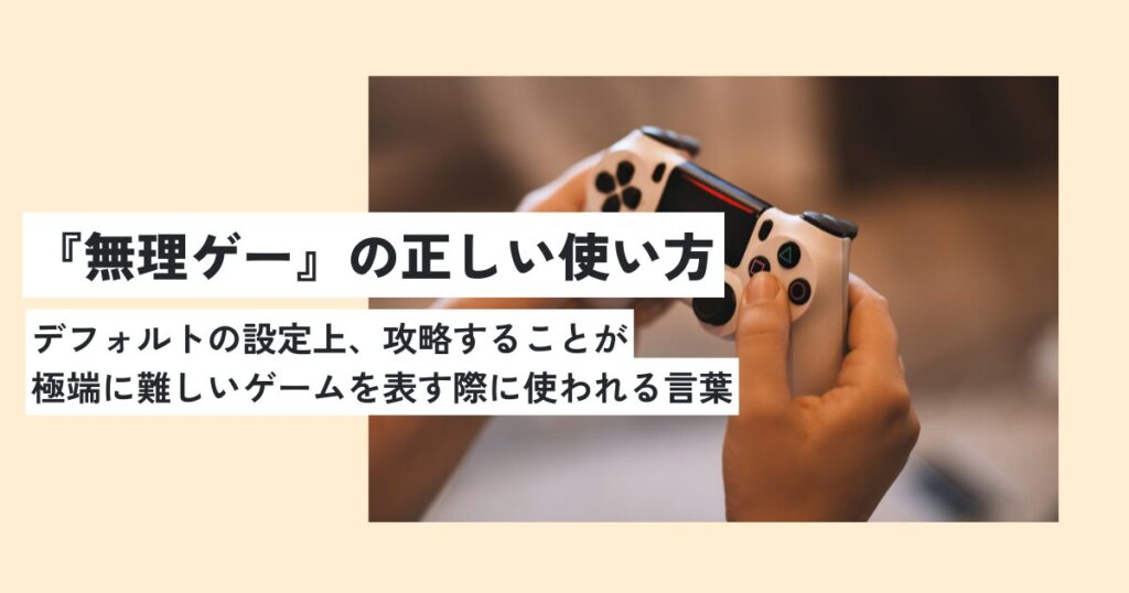 ゲーム