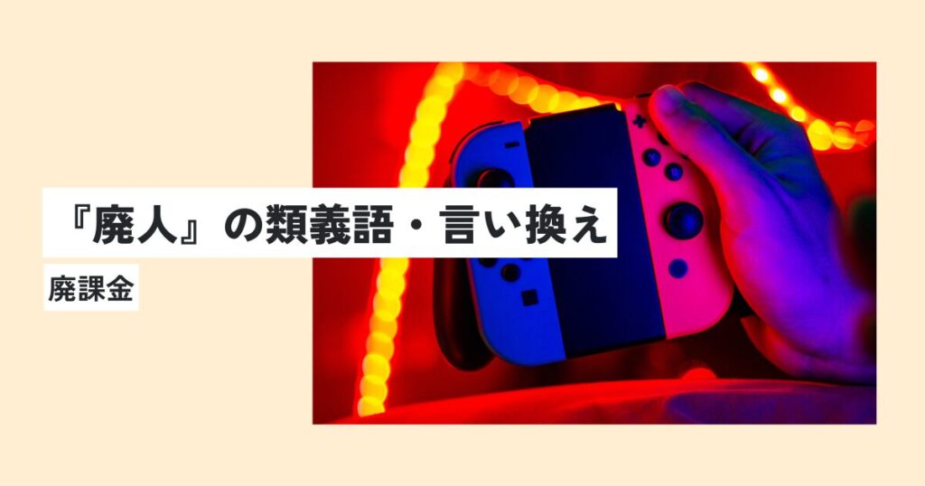 ゲーム
