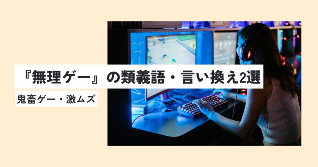 ゲーム
