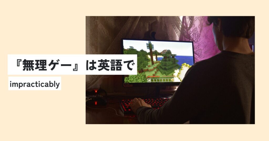 ゲーム