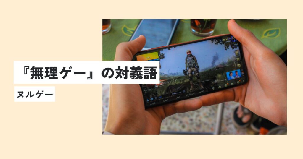ゲーム