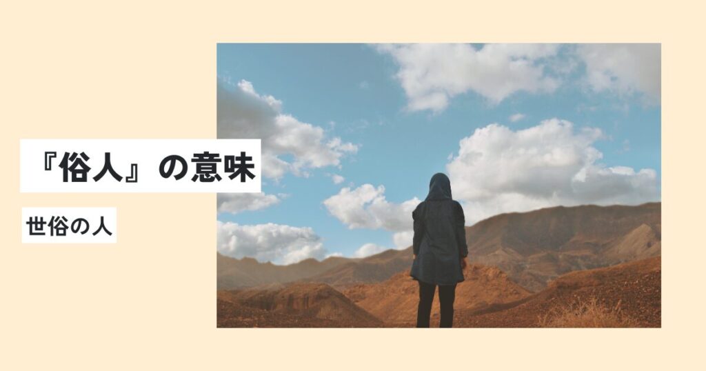 人間