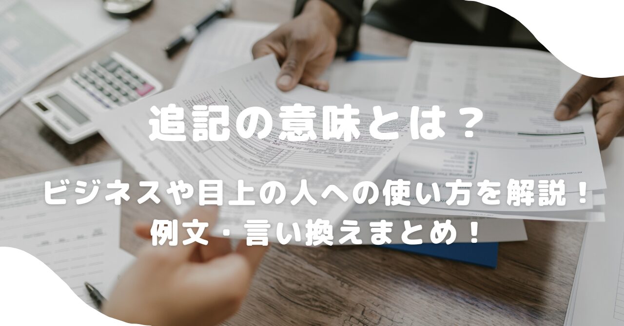 書類