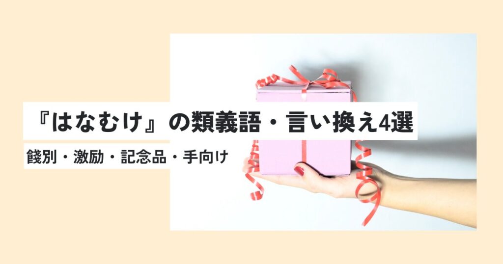 プレゼント
