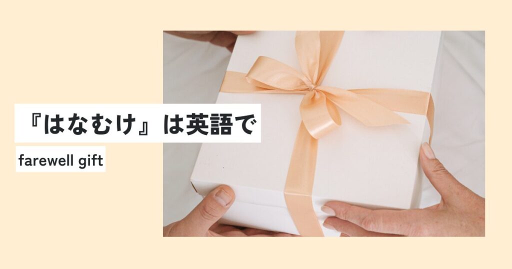 プレゼント