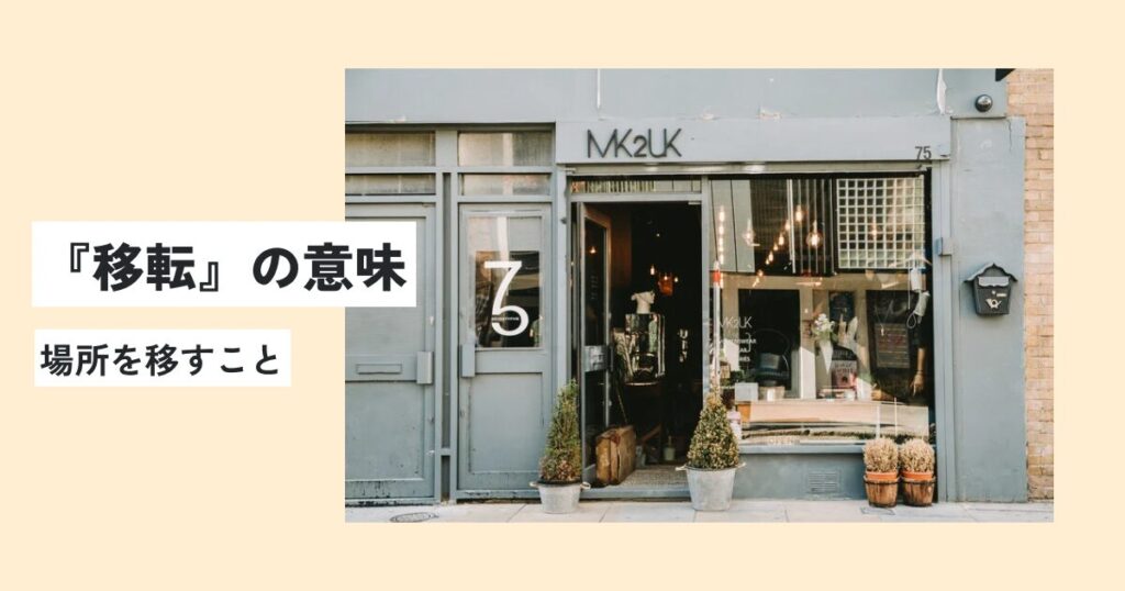 お店