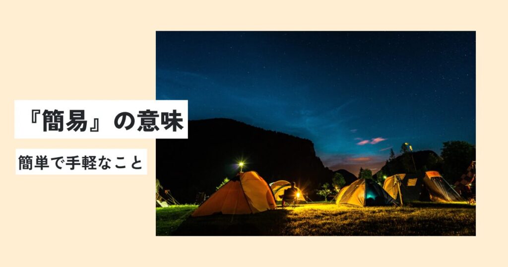 キャンプ