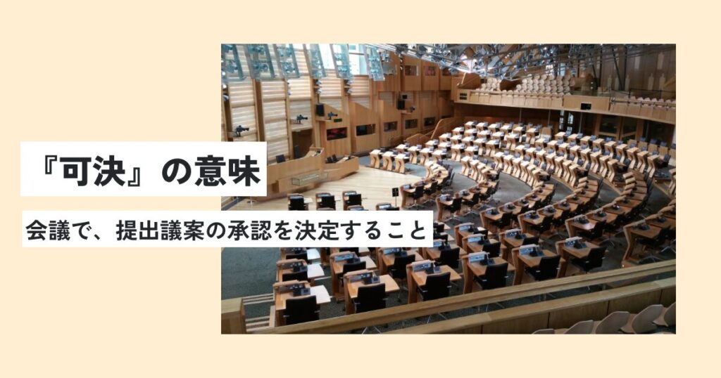 議会