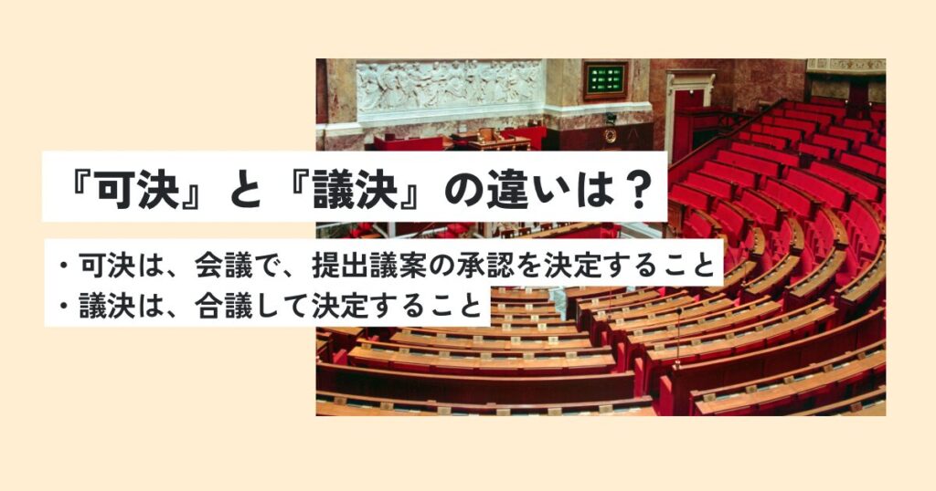 議会