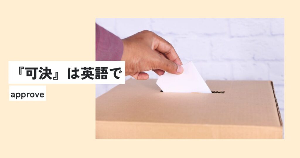 投票