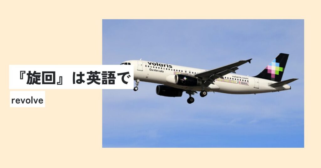 飛行機