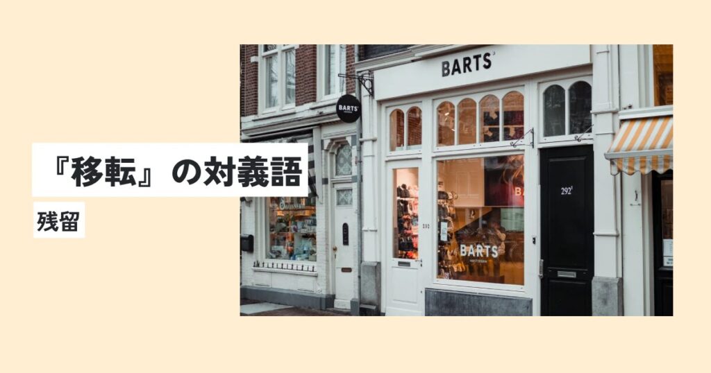お店