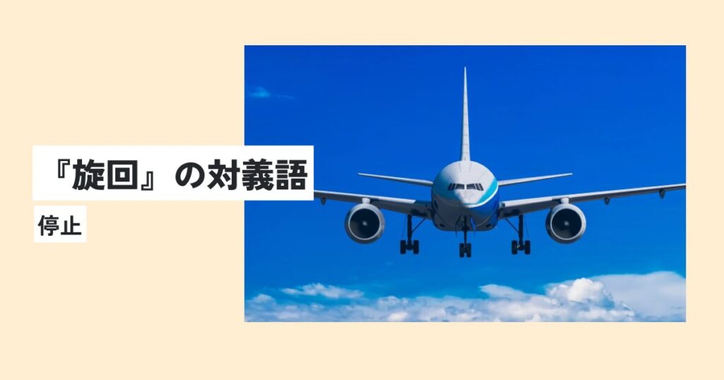 飛行機